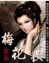 鸞劫:梅花妝 鸞劫:梅花妝