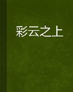 彩雲之上 彩雲之上