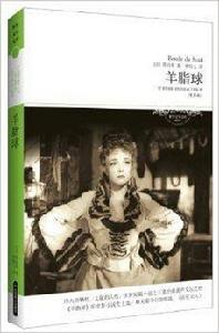 世界文學文庫:羊脂球 世界文學文庫:羊脂球