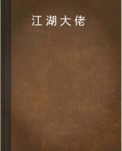 江湖大佬 江湖大佬