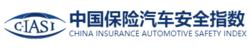 中國保險汽車安全指數