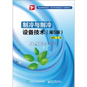 製冷與製冷設備技術(第5版) 製冷與製冷設備技術(第5版)