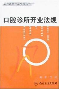 口腔診所開業法規 口腔診所開業法規