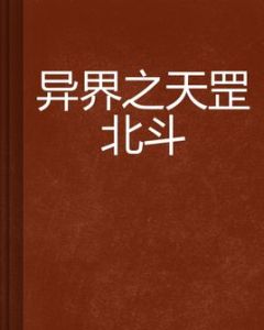 異界之天罡北斗 異界之天罡北斗