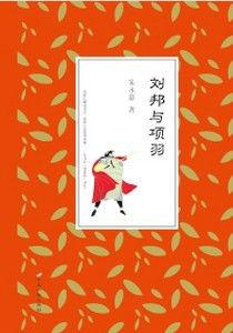 劉邦與項羽[電影]