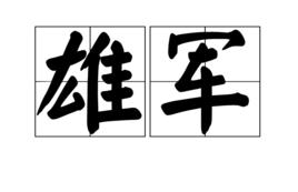 雄軍 雄軍
