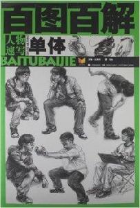 人物速寫:單體 人物速寫:單體