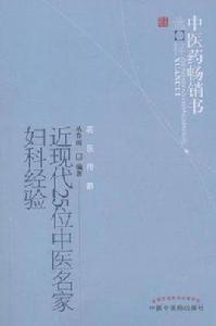 近現代25位中醫名家婦科經驗 近現代25位中醫名家婦科經驗
