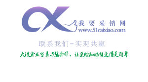 我要采銷網 我要采銷網