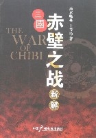 三國赤壁之戰新解 三國赤壁之戰新解