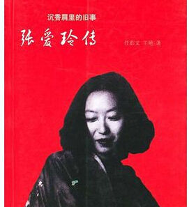 沉香屑里的舊事：張愛玲傳