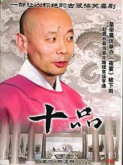 《十品》