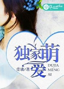 獨家萌愛 獨家萌愛