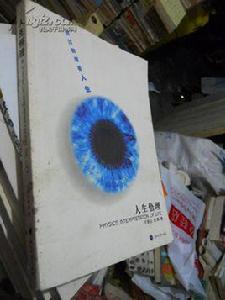 人生悟理:透過物理看人生 人生悟理:透過物理看人生