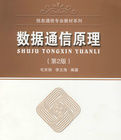 數據通信原理(第2版) 數據通信原理(第2版)
