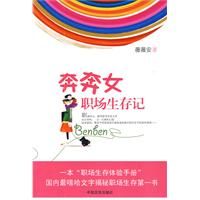 《奔奔女職場生存記》