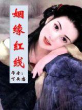 姻緣紅線 姻緣紅線