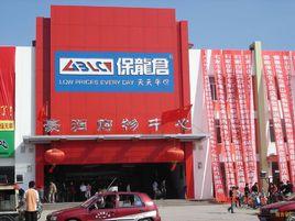 河北保龍倉商業連鎖經營有限公司 河北保龍倉商業連鎖經營有限公司