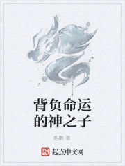 背負命運的神之子 背負命運的神之子