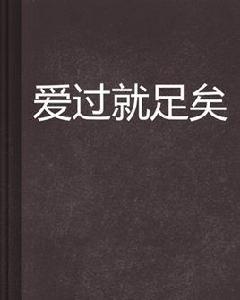 愛過就足矣