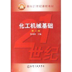化工機械基礎 化工機械基礎