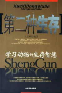 第二種生存 第二種生存