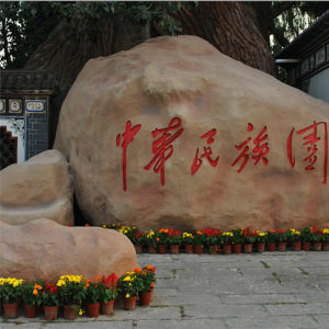 中華民族園
