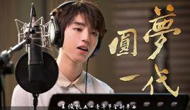 圓夢一代 圓夢一代