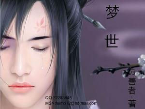 夢世 夢世