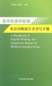 醫學影像學檢查英語診斷報告書書寫手冊 醫學影像學檢查英語診斷報告書書寫手冊