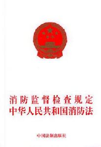 消防監督檢查規定 消防監督檢查規定