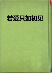 若愛只如初見 若愛只如初見