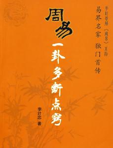 周易一卦多斷點竅 周易一卦多斷點竅