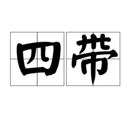 四帶 四帶