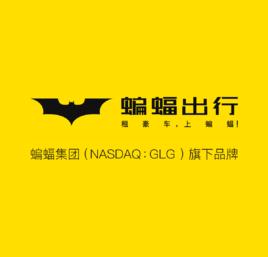 蝙蝠出行 蝙蝠出行