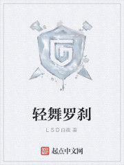 輕舞羅剎 輕舞羅剎