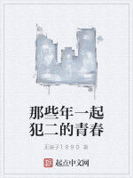 那些年一起犯二的青春 那些年一起犯二的青春