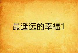 最遙遠的幸福1 最遙遠的幸福1
