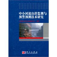 中小河流山洪監測與預警預測技術研究
