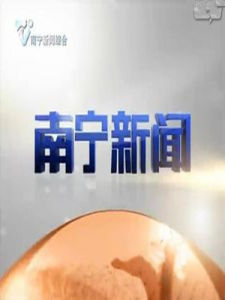 南寧新聞