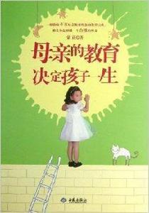 母親的教育決定孩子一生