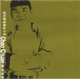 滾石香港黃金十年:趙傳精選 滾石香港黃金十年:趙傳精選