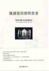 《像建築師那樣思考》 《像建築師那樣思考》