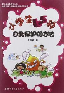 小學生65種自我保護的方法 小學生65種自我保護的方法