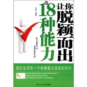 《讓你脫穎而出的18種能力》 《讓你脫穎而出的18種能力》