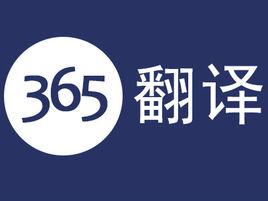 365翻譯