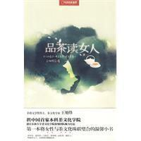 品茶讀女人 品茶讀女人