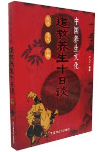 道教養生十日談 道教養生十日談