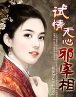 邪情宰相的妖寵 邪情宰相的妖寵