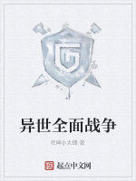異世全面戰爭 異世全面戰爭
